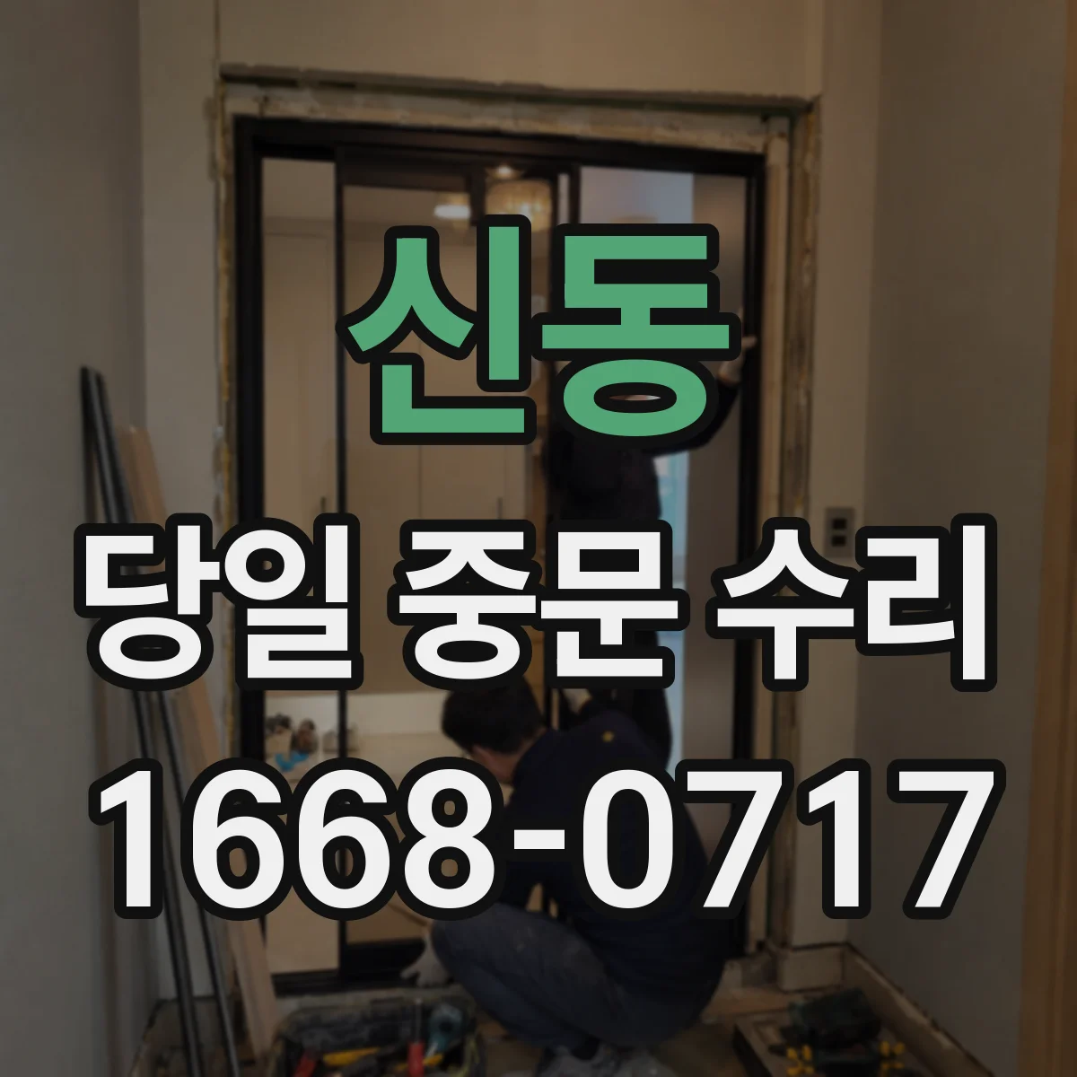 신동 당일 중문 수리