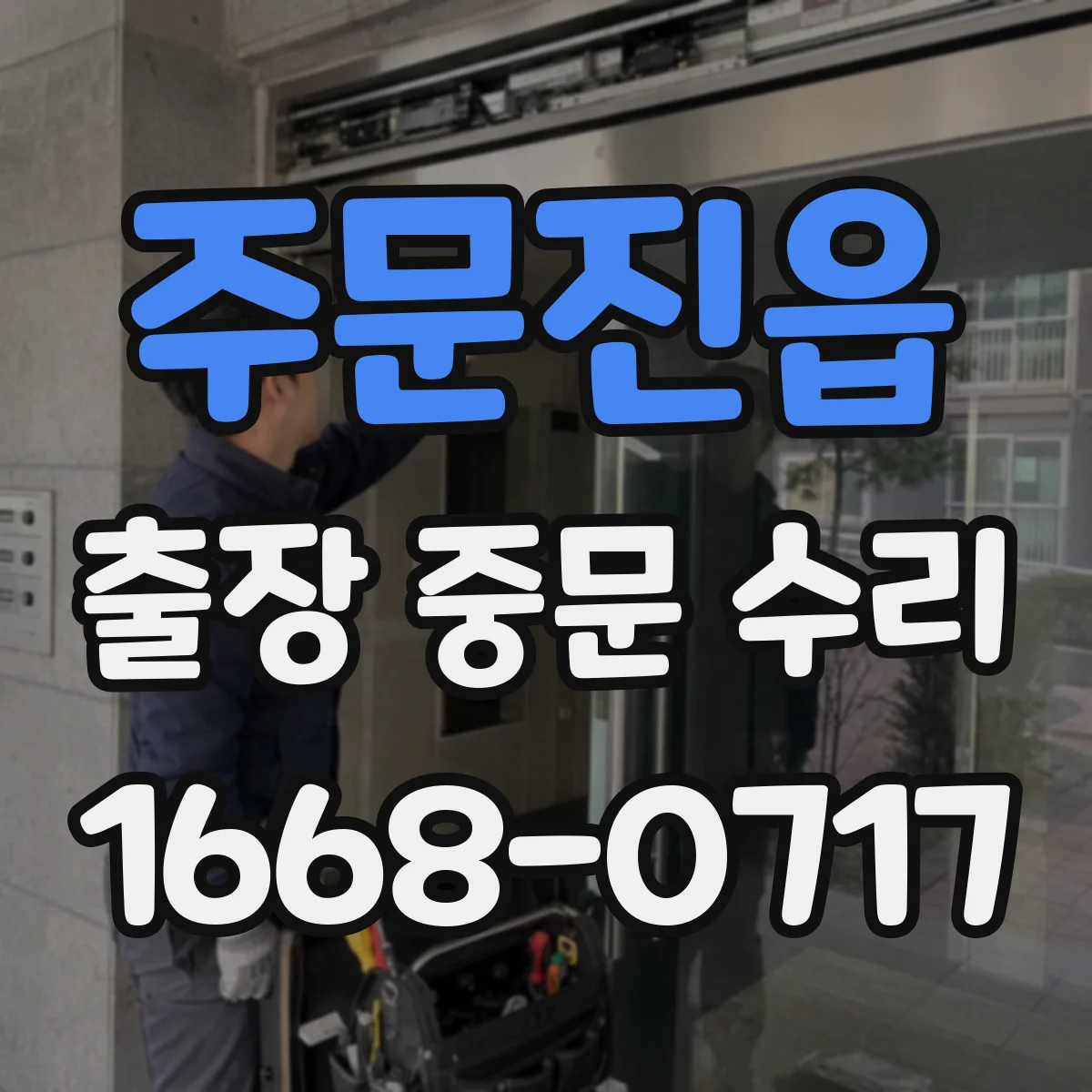 주문진읍 출장 중문 수리