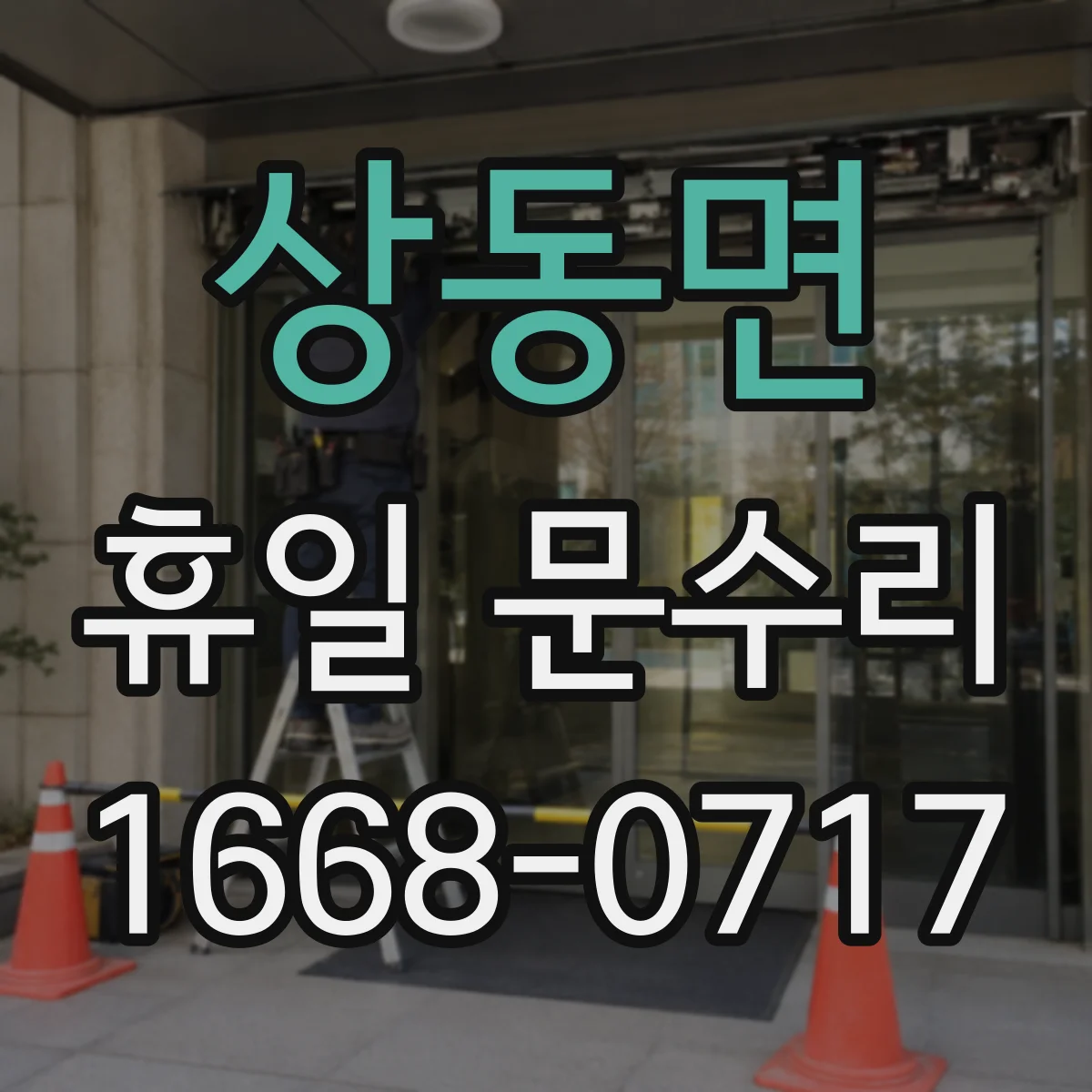 상동면 휴일 문수리
