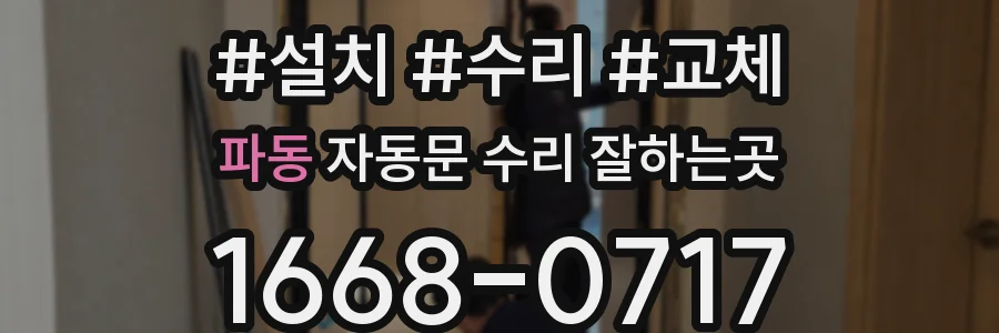 파동 자동문 수리 잘하는곳