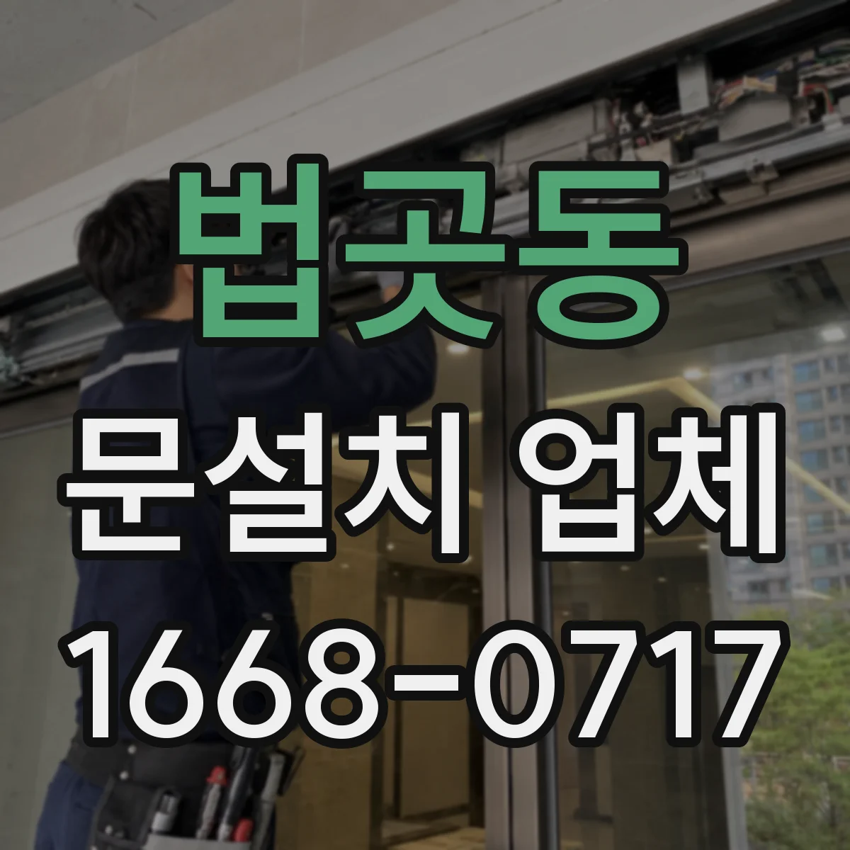 법곳동 문설치 업체