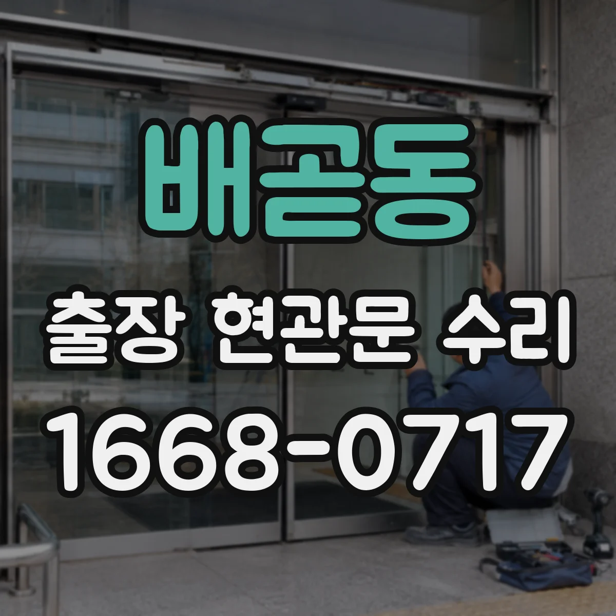 배곧동 출장 현관문 수리