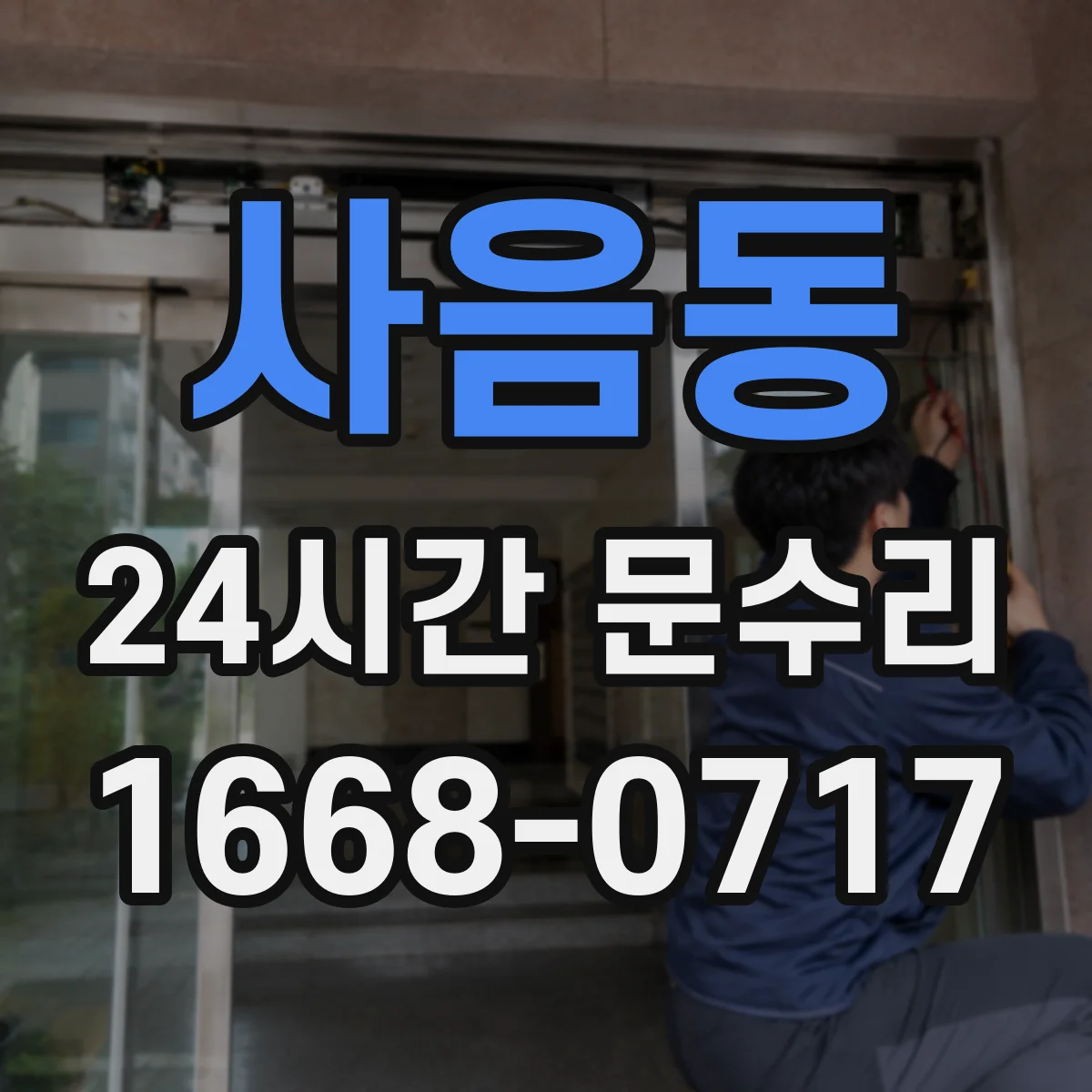 사음동 24시간 문수리