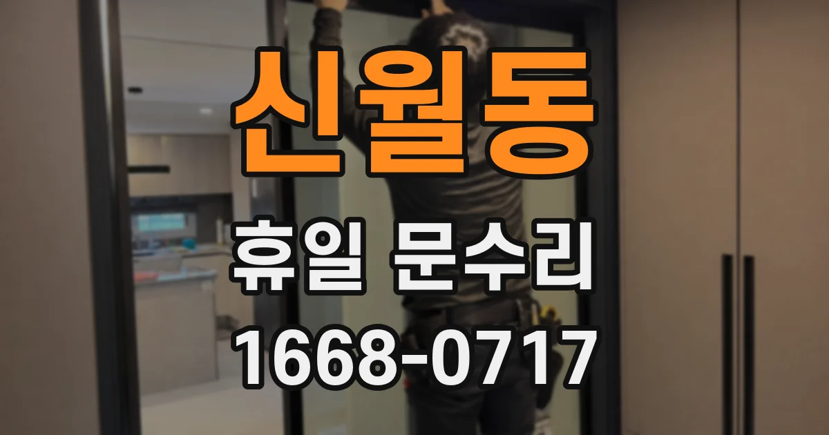 신월동 휴일 문수리