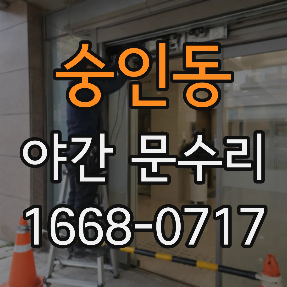 숭인동 야간 문수리