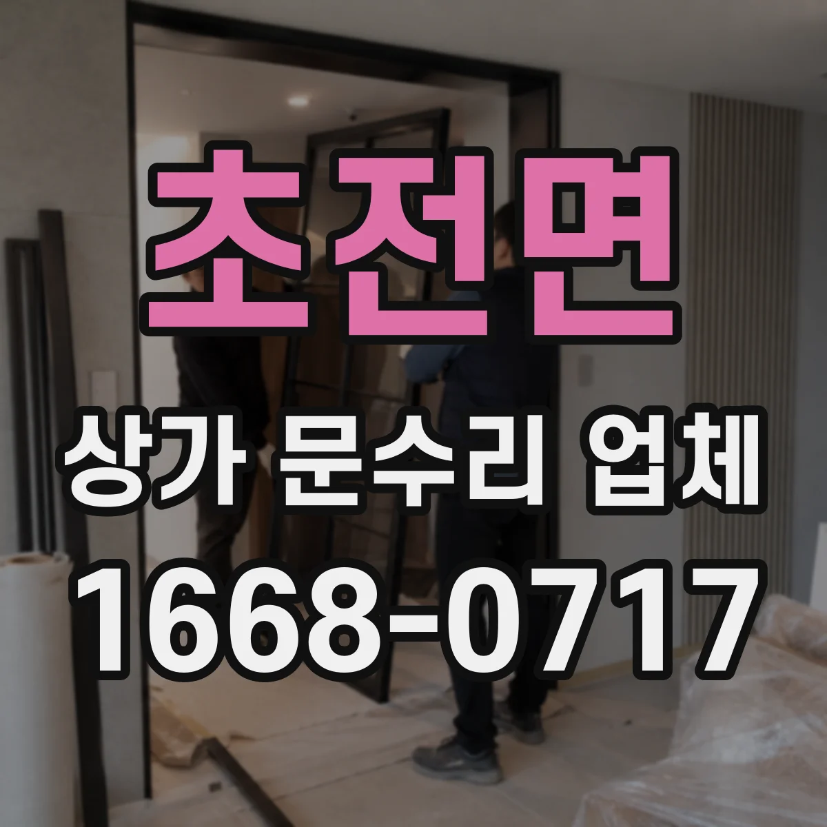 초전면 상가 문수리 업체