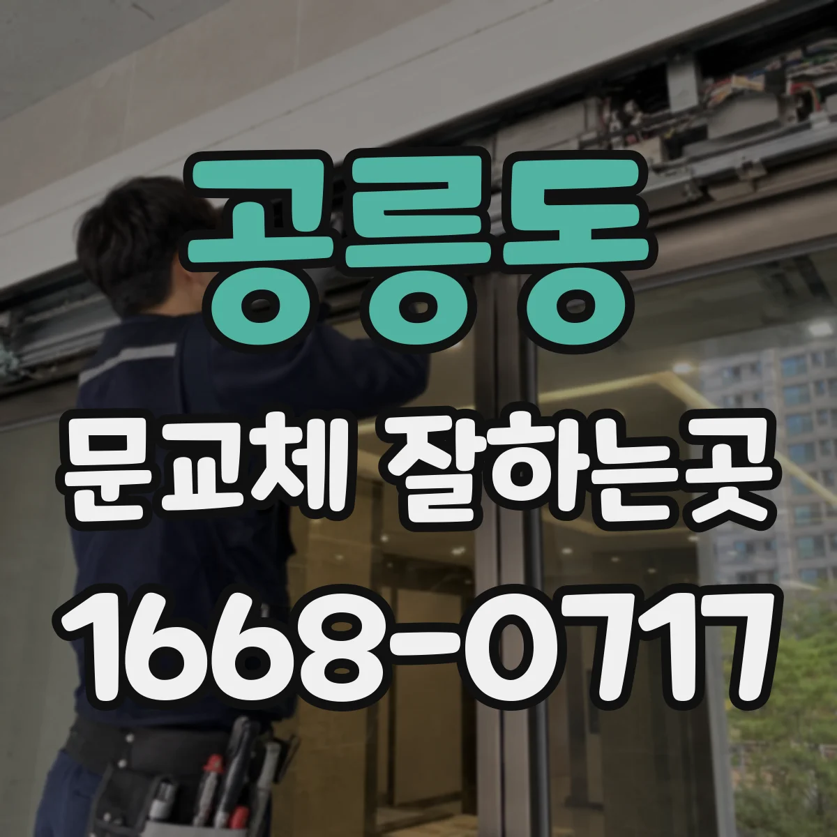 공릉동 문교체 잘하는곳