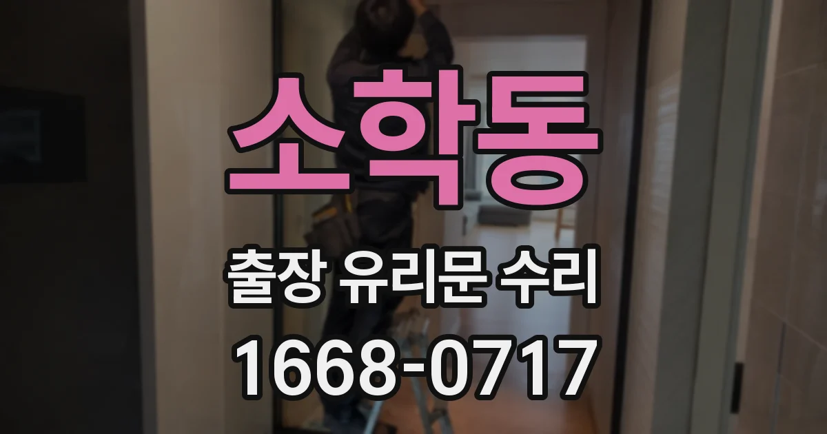 소학동 출장 유리문 수리