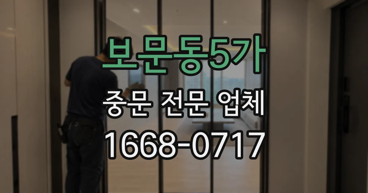 보문동5가 중문 전문 업체