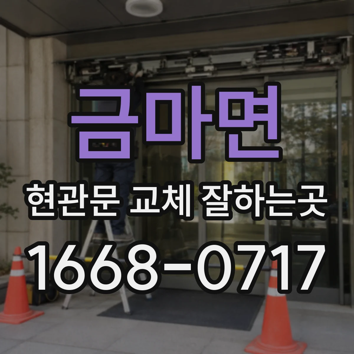 금마면 현관문 교체 잘하는곳