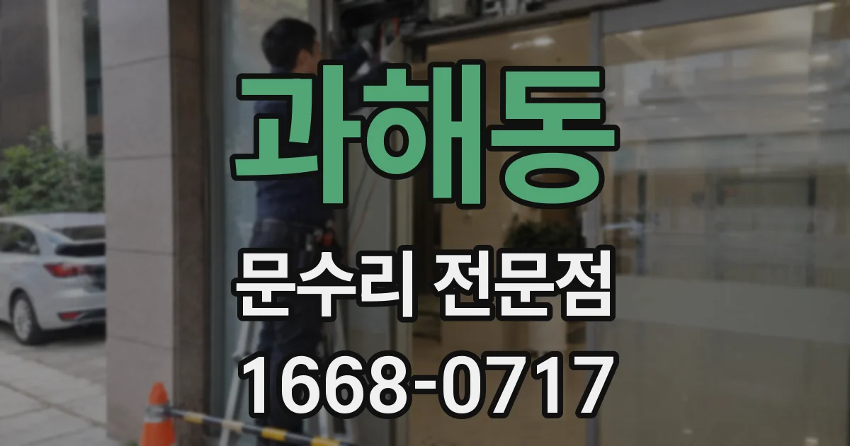 과해동 문수리 전문점