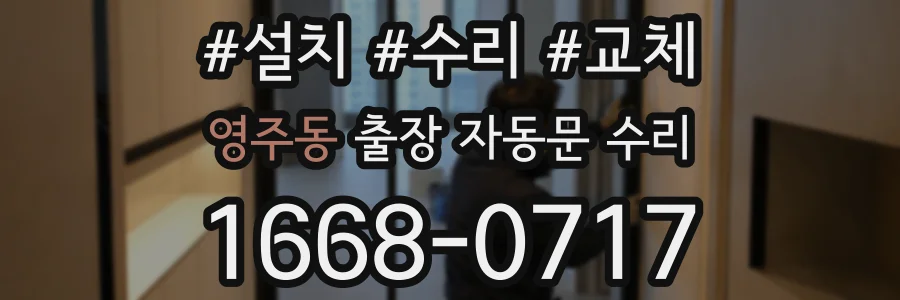 영주동 출장 자동문 수리
