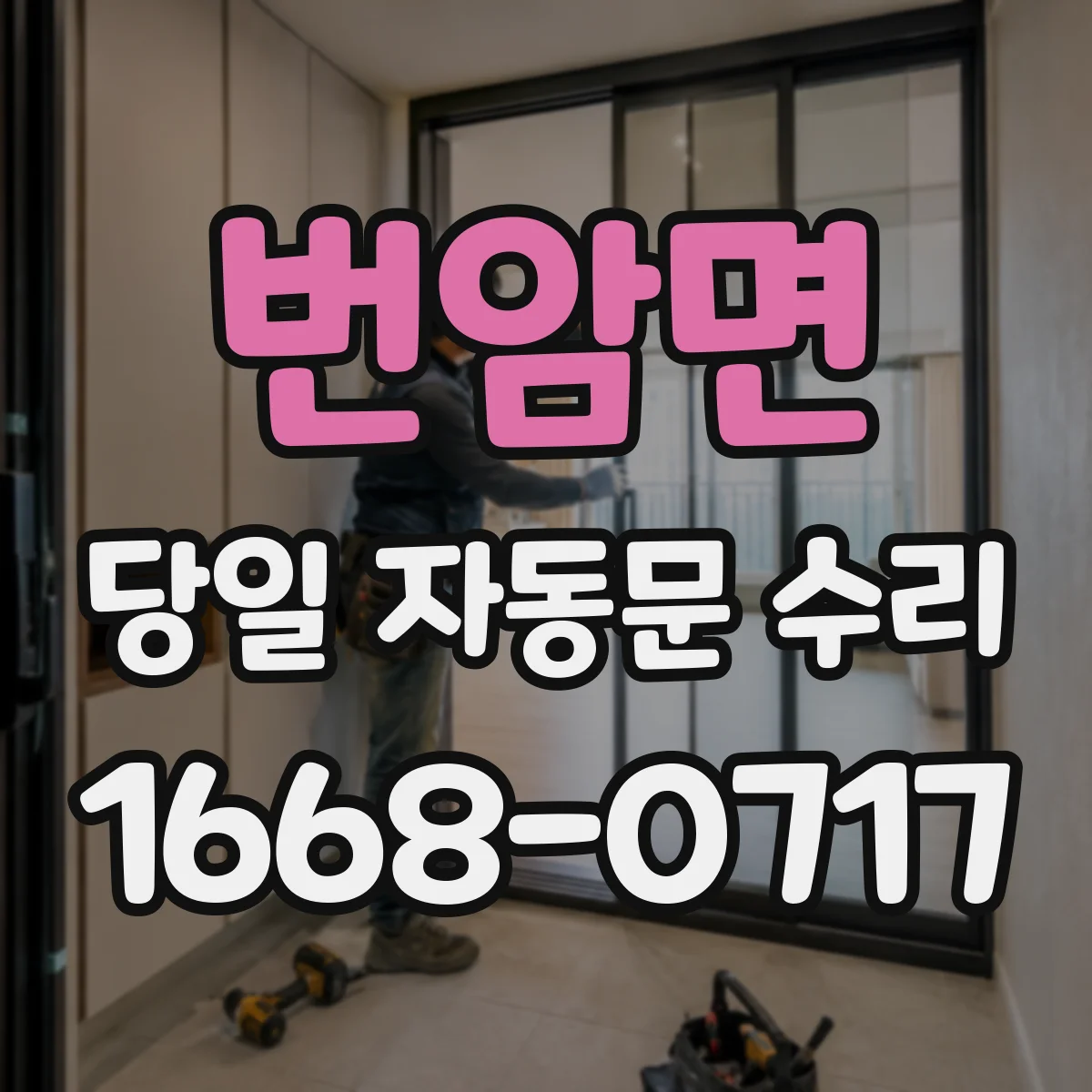 번암면 당일 자동문 수리