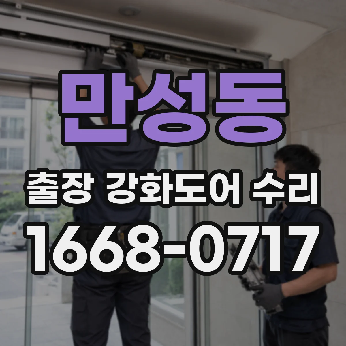만성동 출장 강화도어 수리