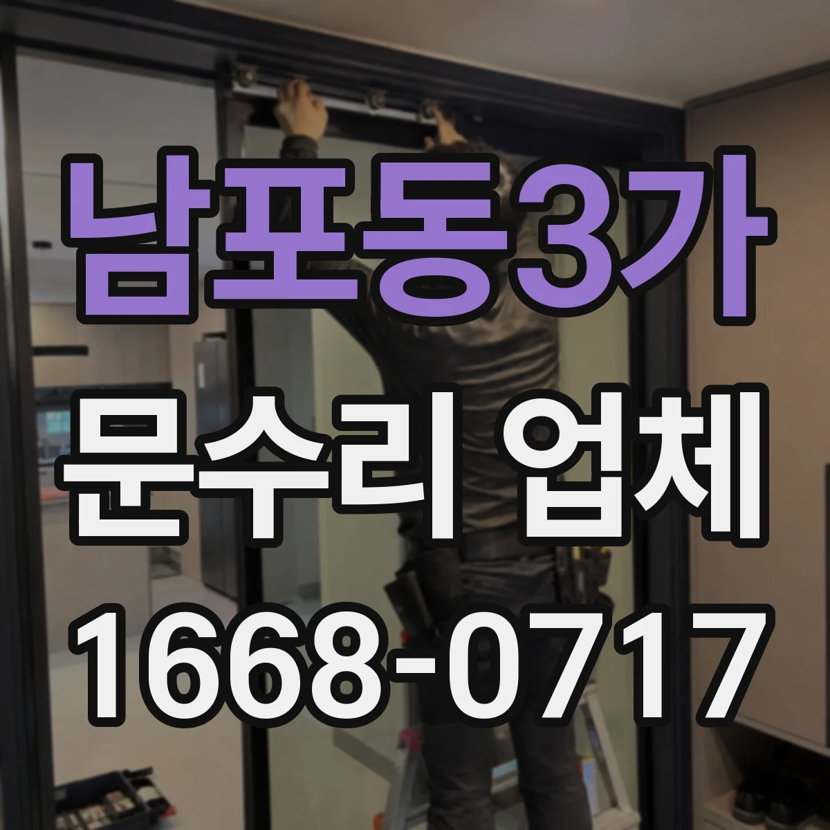 남포동3가 문수리 업체