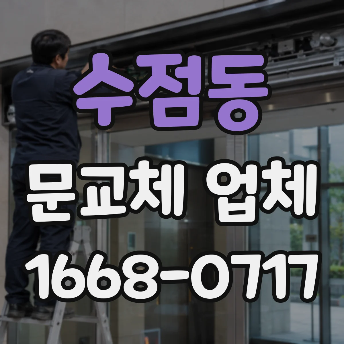 수점동 문교체 업체