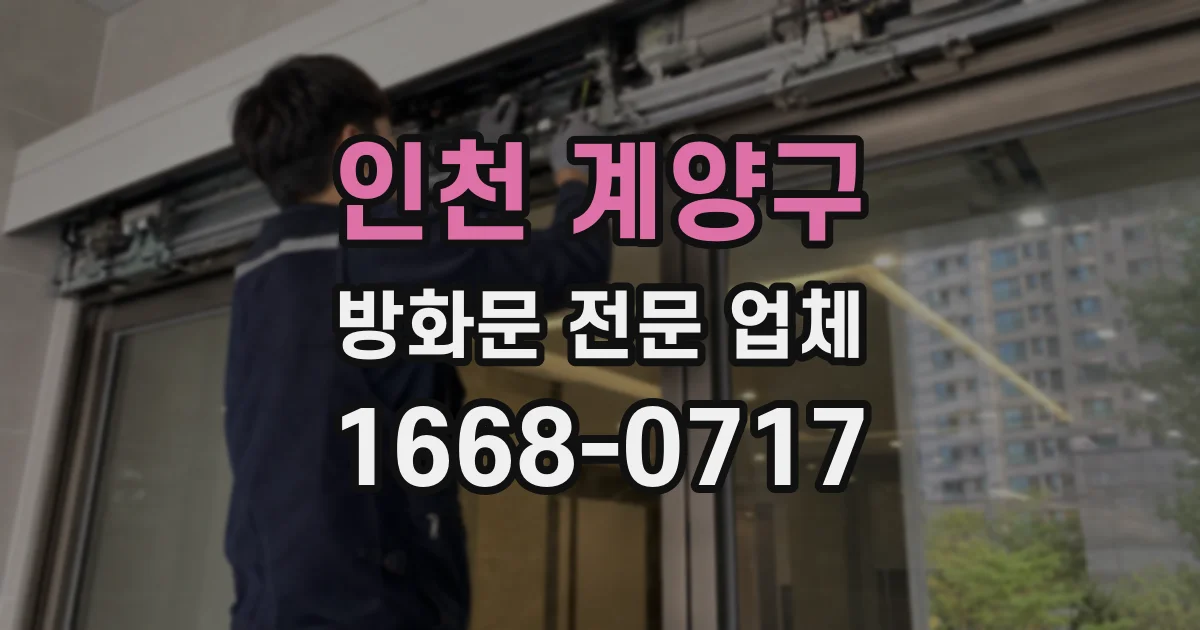인천 계양구 방화문 전문 업체