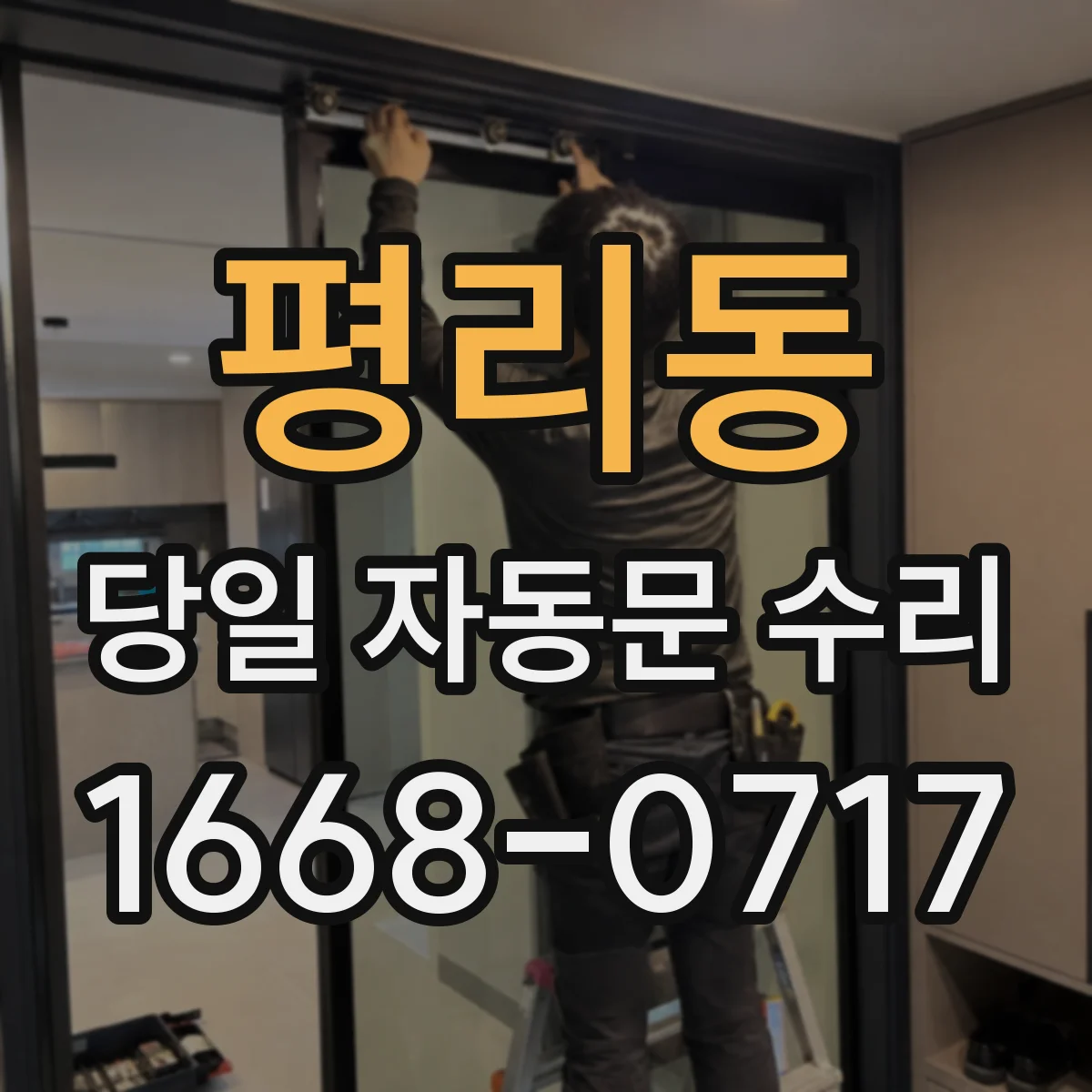 평리동 당일 자동문 수리