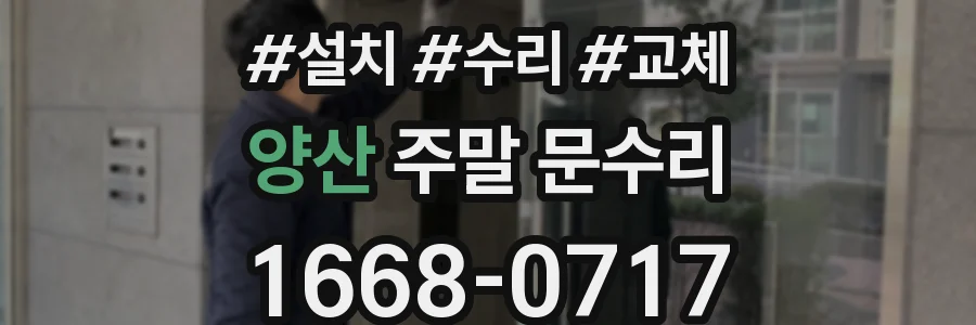 양산 주말 문수리