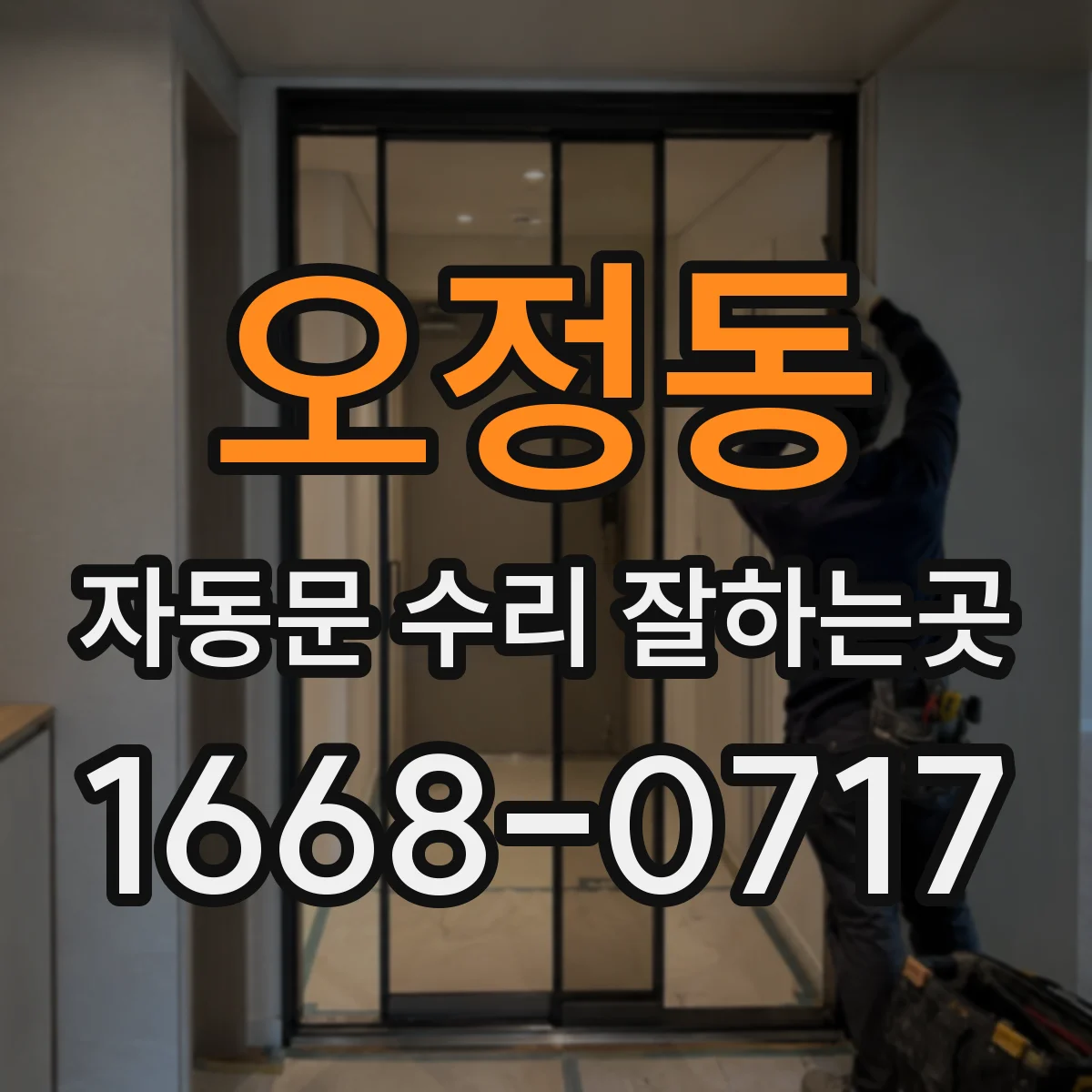 오정동 자동문 수리 잘하는곳