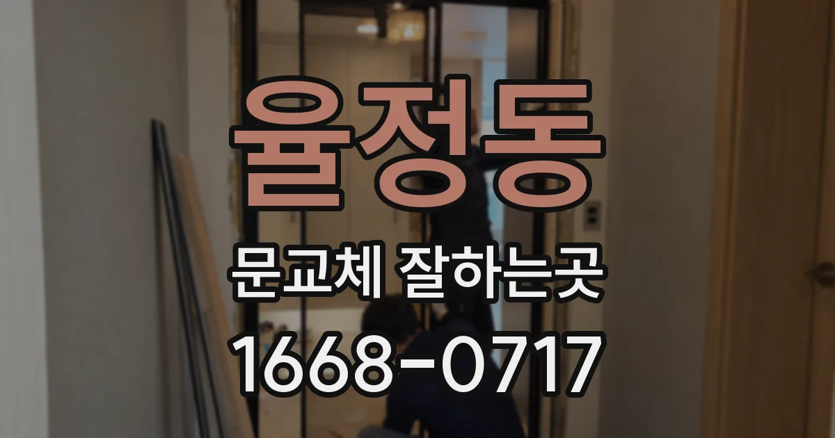 율정동 문교체 잘하는곳