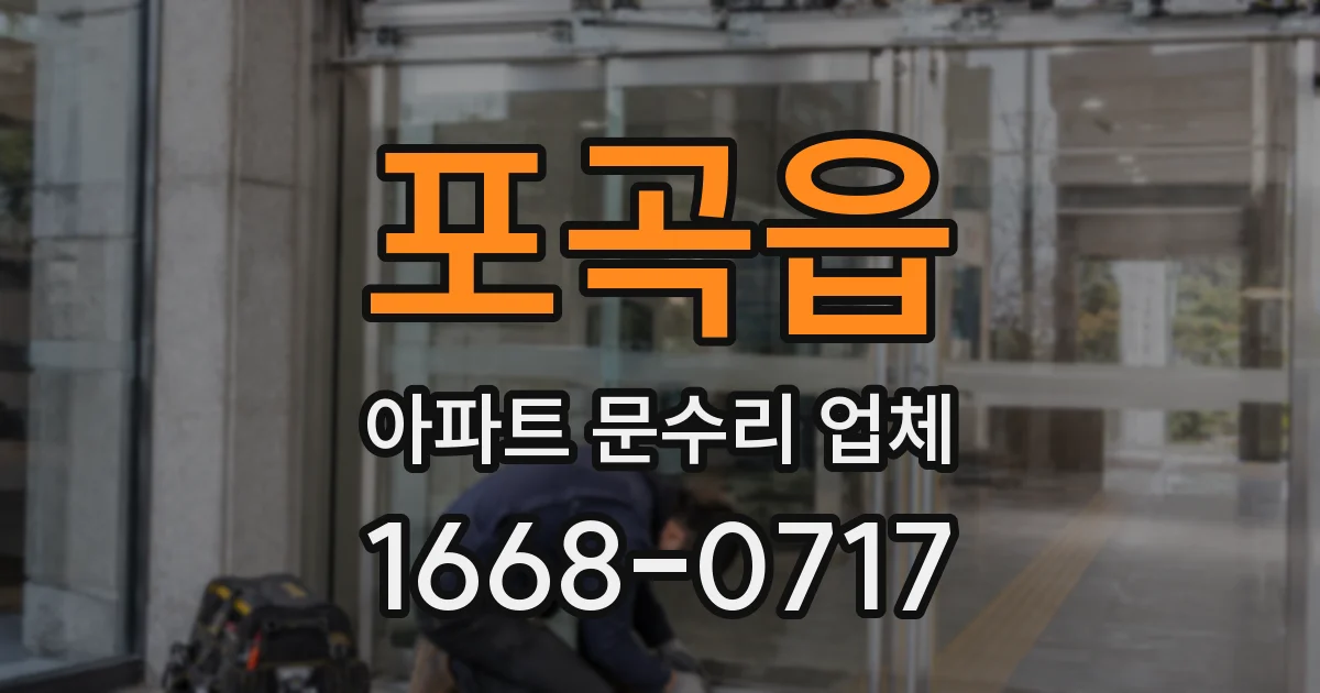 포곡읍 아파트 문수리 업체