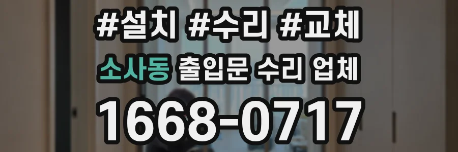 소사동 출입문 수리 업체