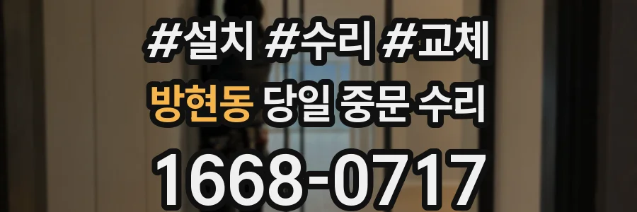 방현동 당일 중문 수리