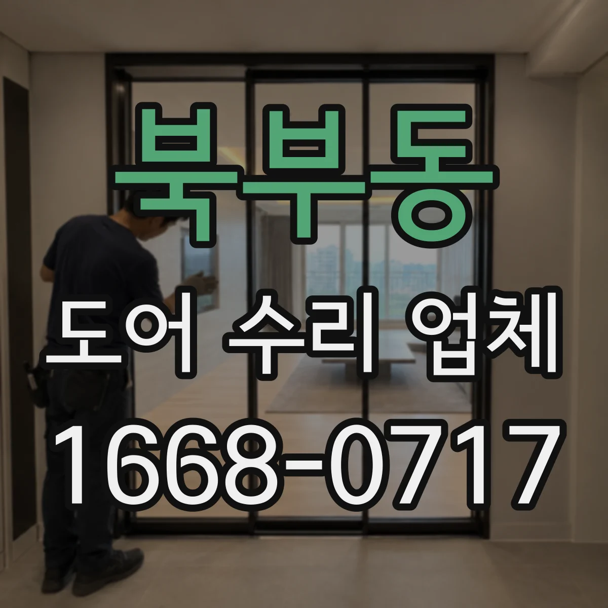 북부동 도어 수리 업체