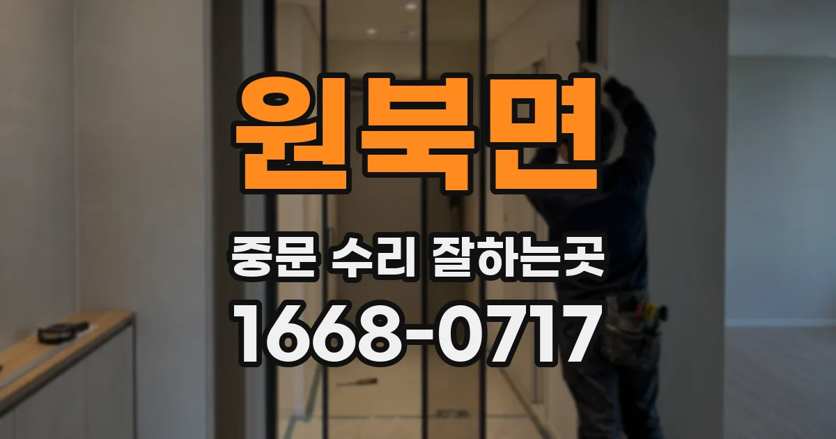 원북면 중문 수리 잘하는곳