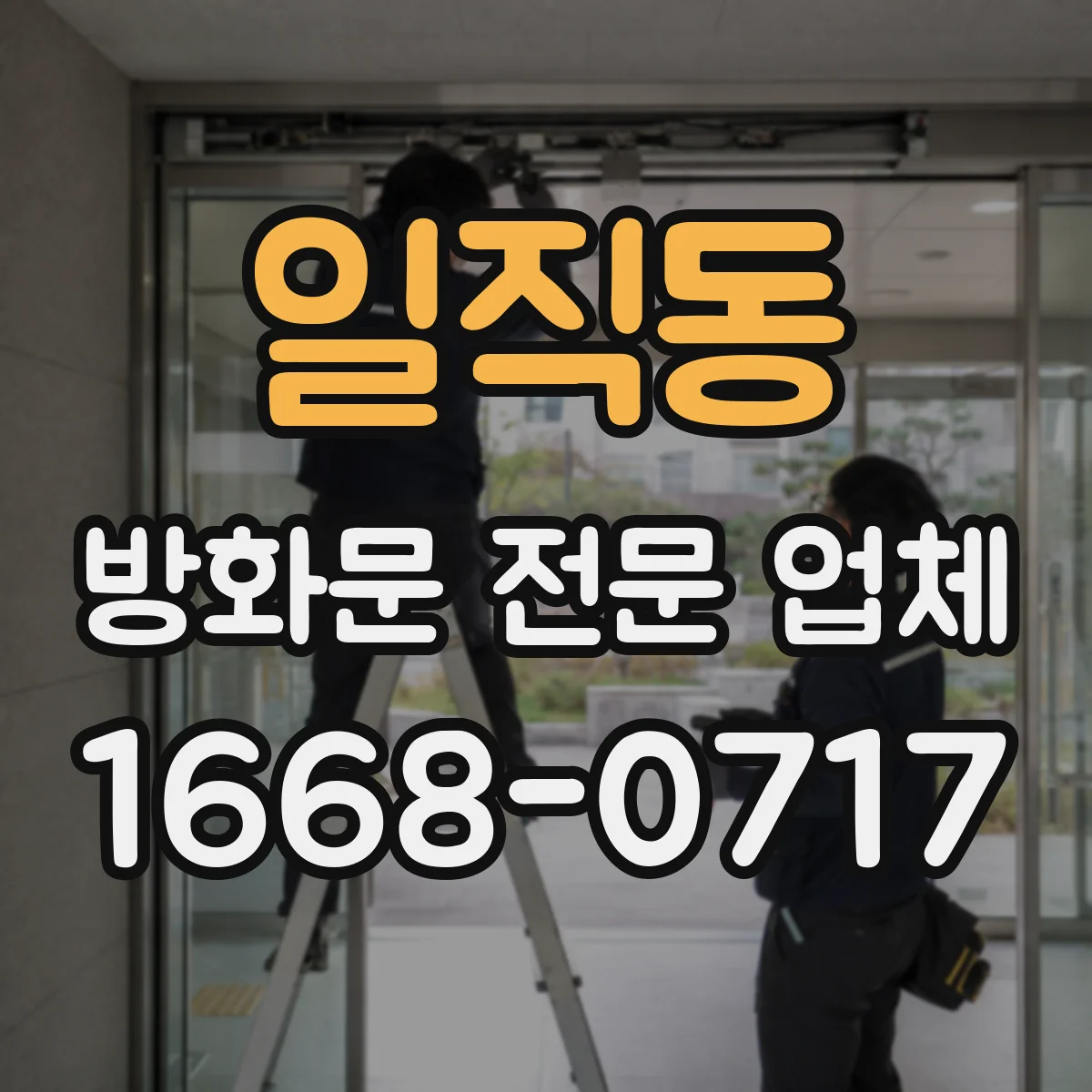 일직동 방화문 전문 업체