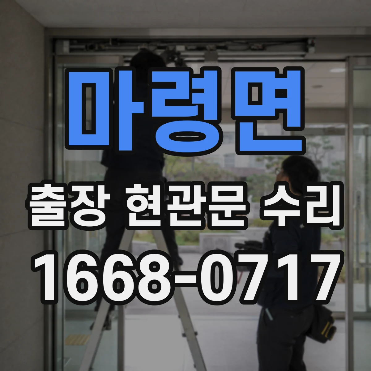 마령면 출장 현관문 수리 손상 부위 실측 후 교체 부품 선정