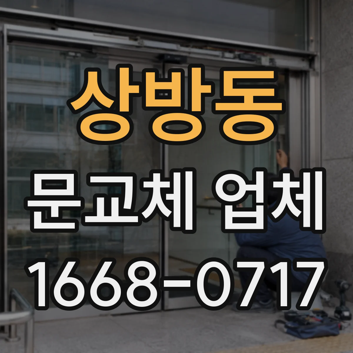 상방동 문교체 업체