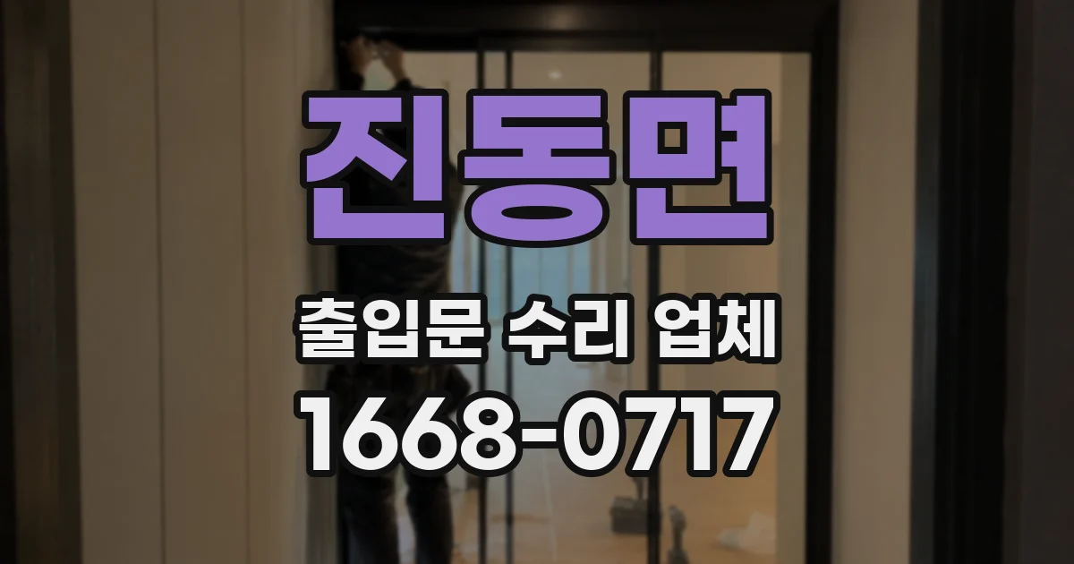 진동면 출입문 수리 업체