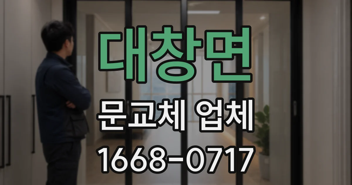 대창면 문교체 업체