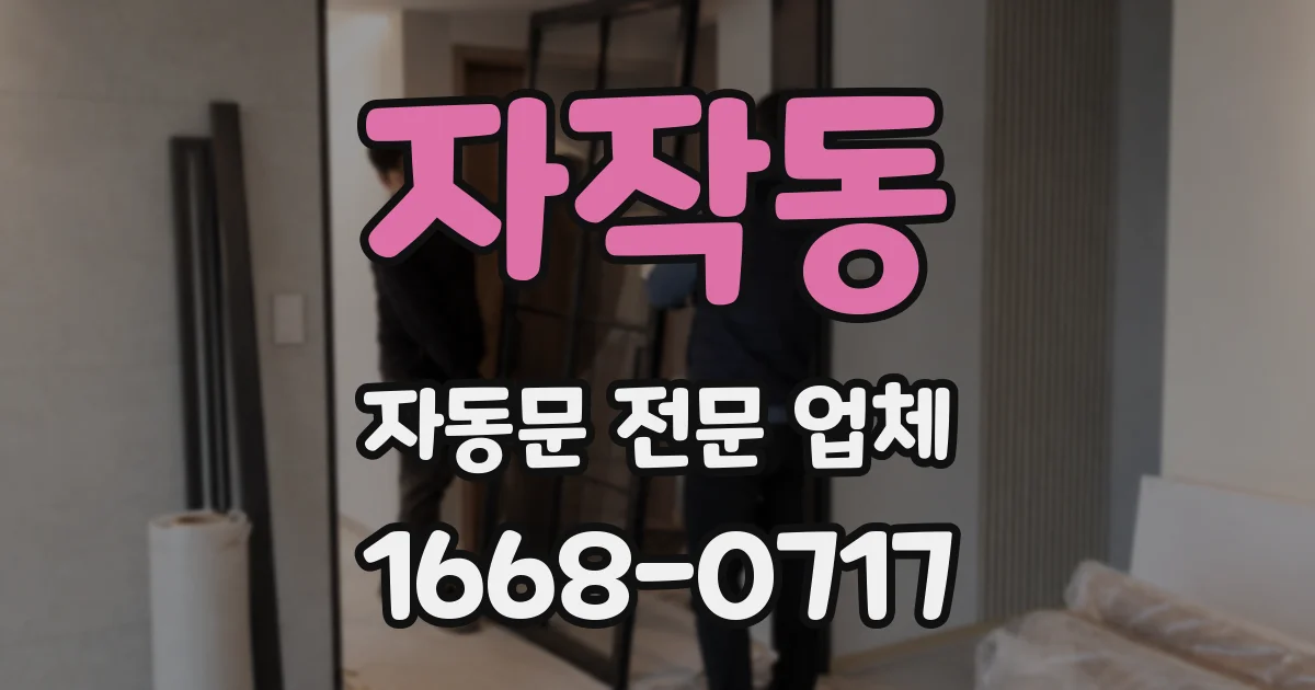 자작동 자동문 전문 업체