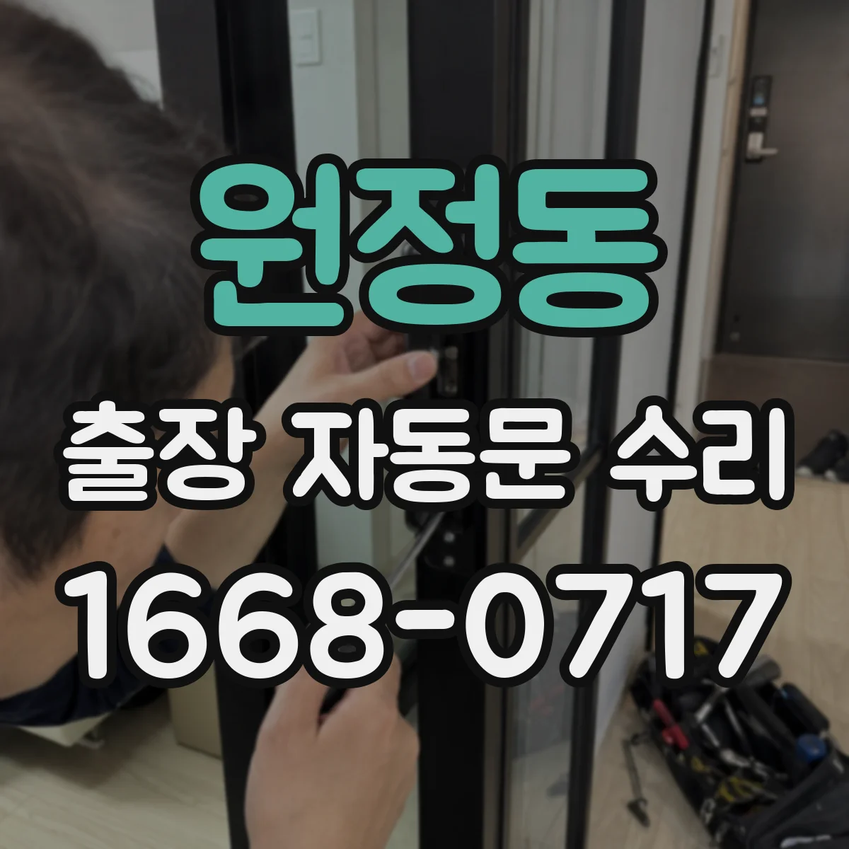 원정동 출장 자동문 수리