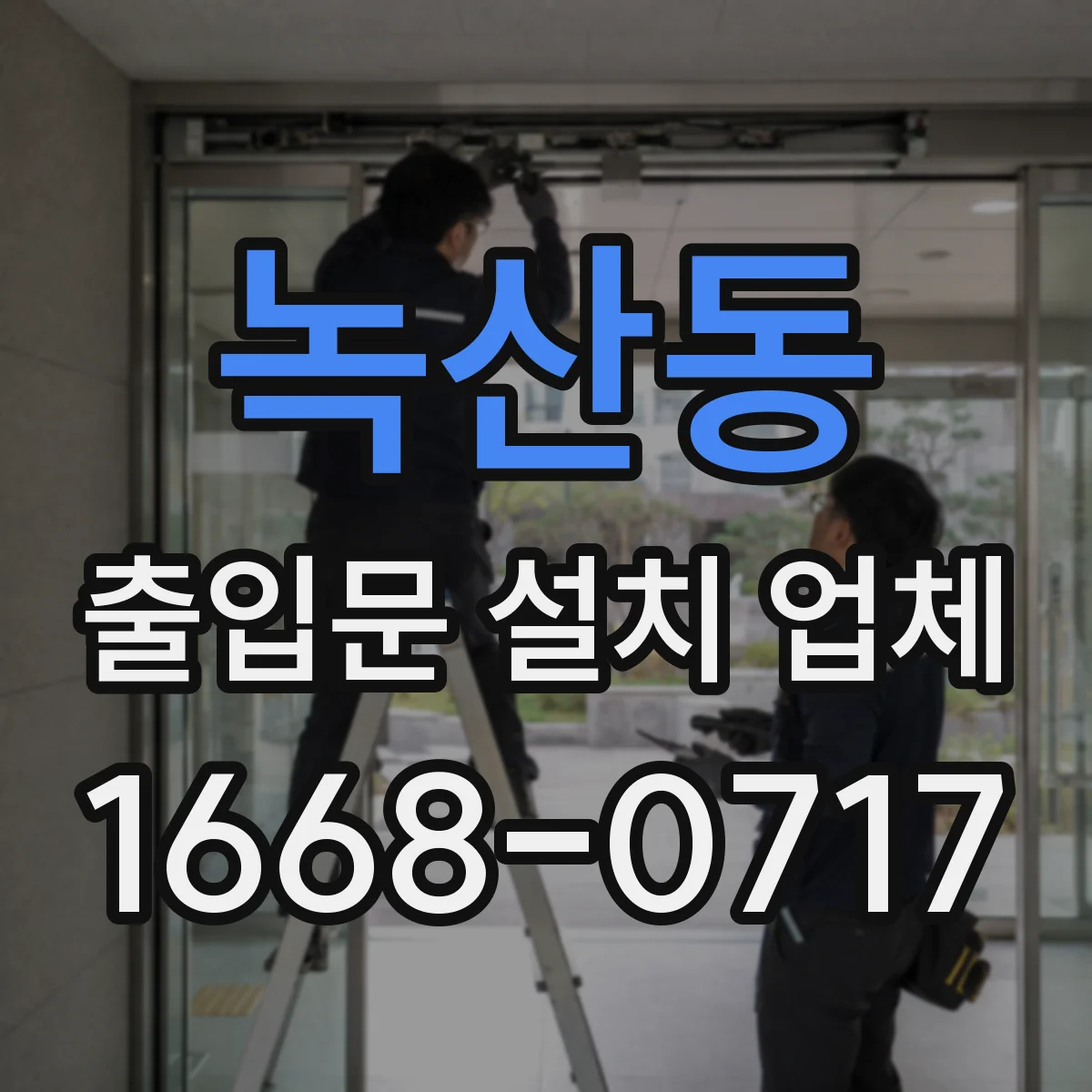 녹산동 출입문 설치 업체
