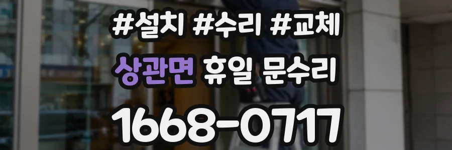 상관면 휴일 문수리