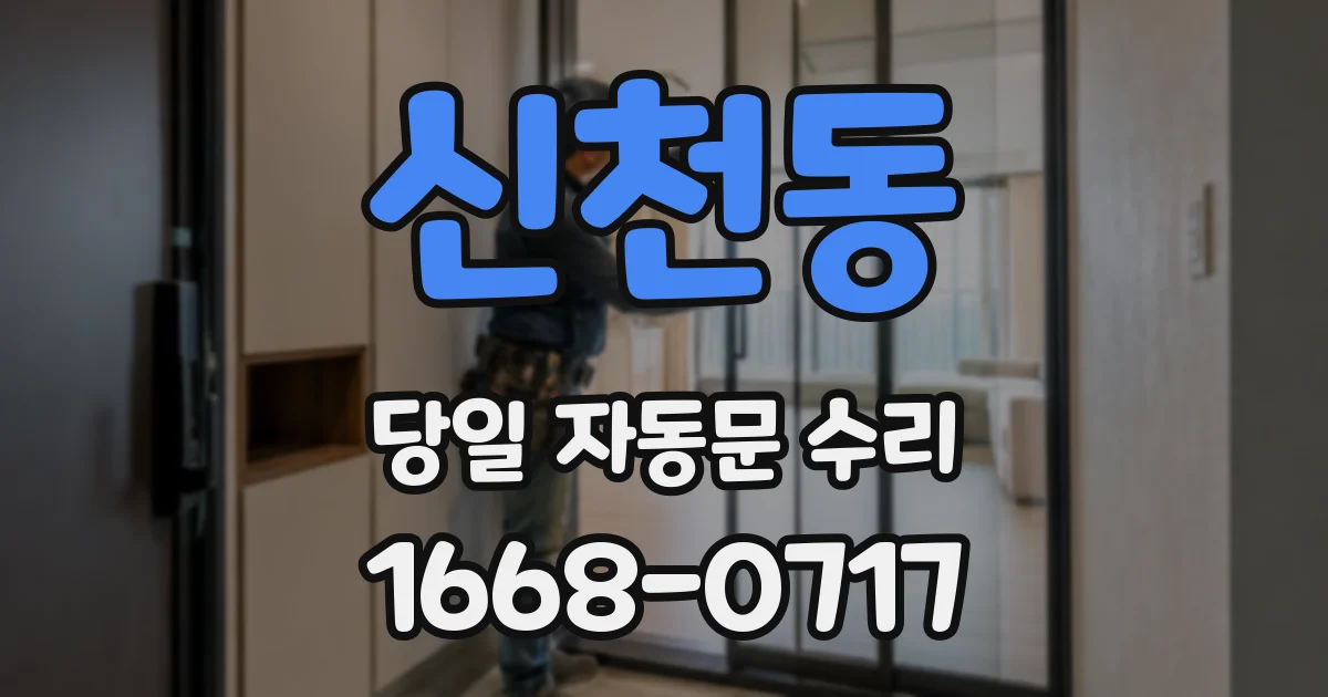 신천동 당일 자동문 수리
