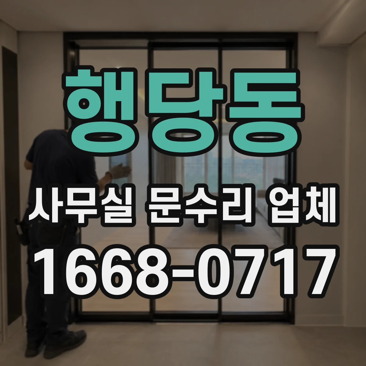 행당동 사무실 문수리 업체