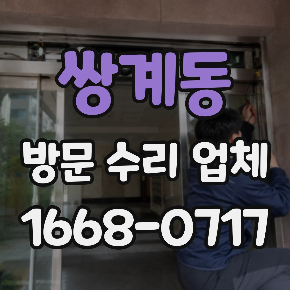 쌍계동 방문 수리 업체