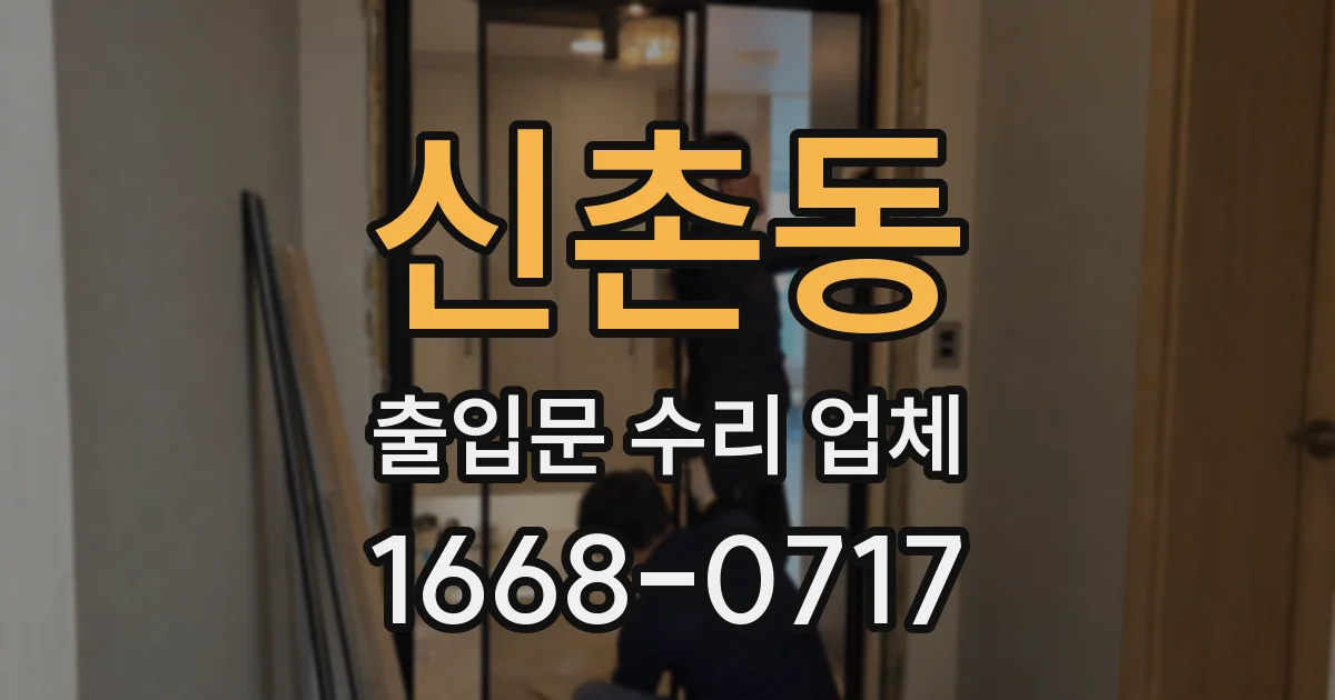 신촌동 출입문 수리 업체