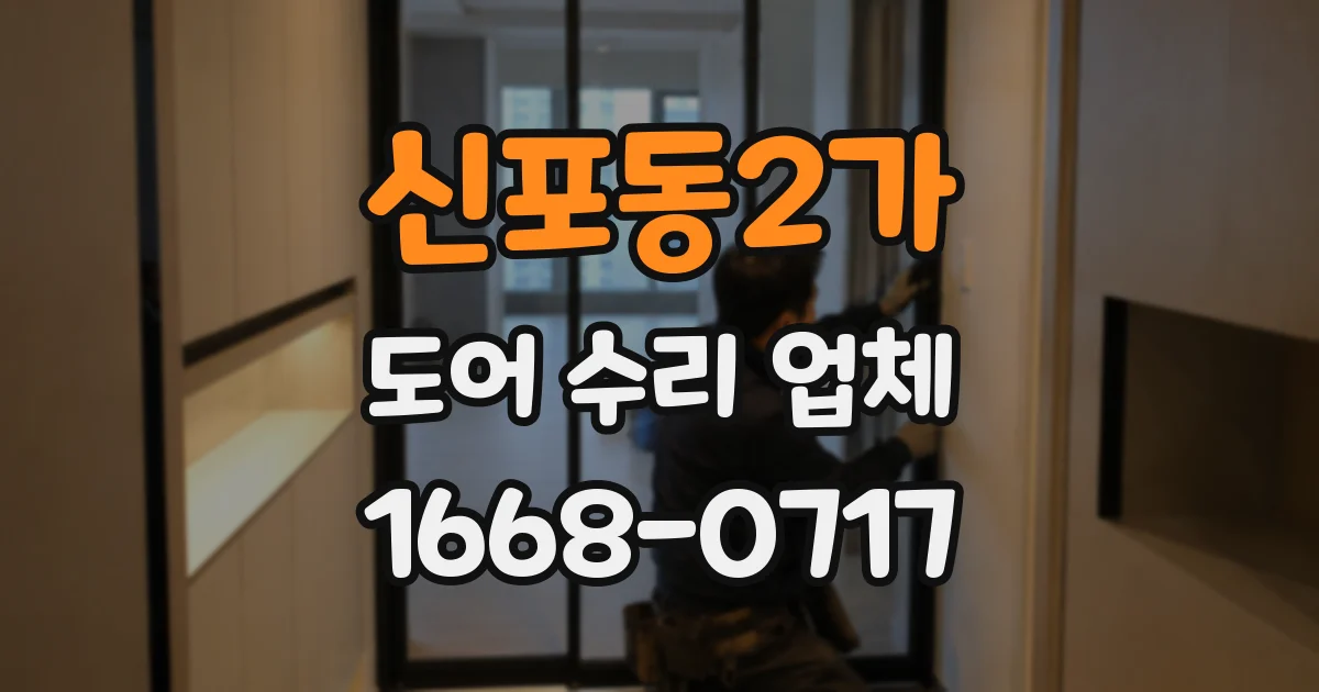 신포동2가 도어 수리 업체