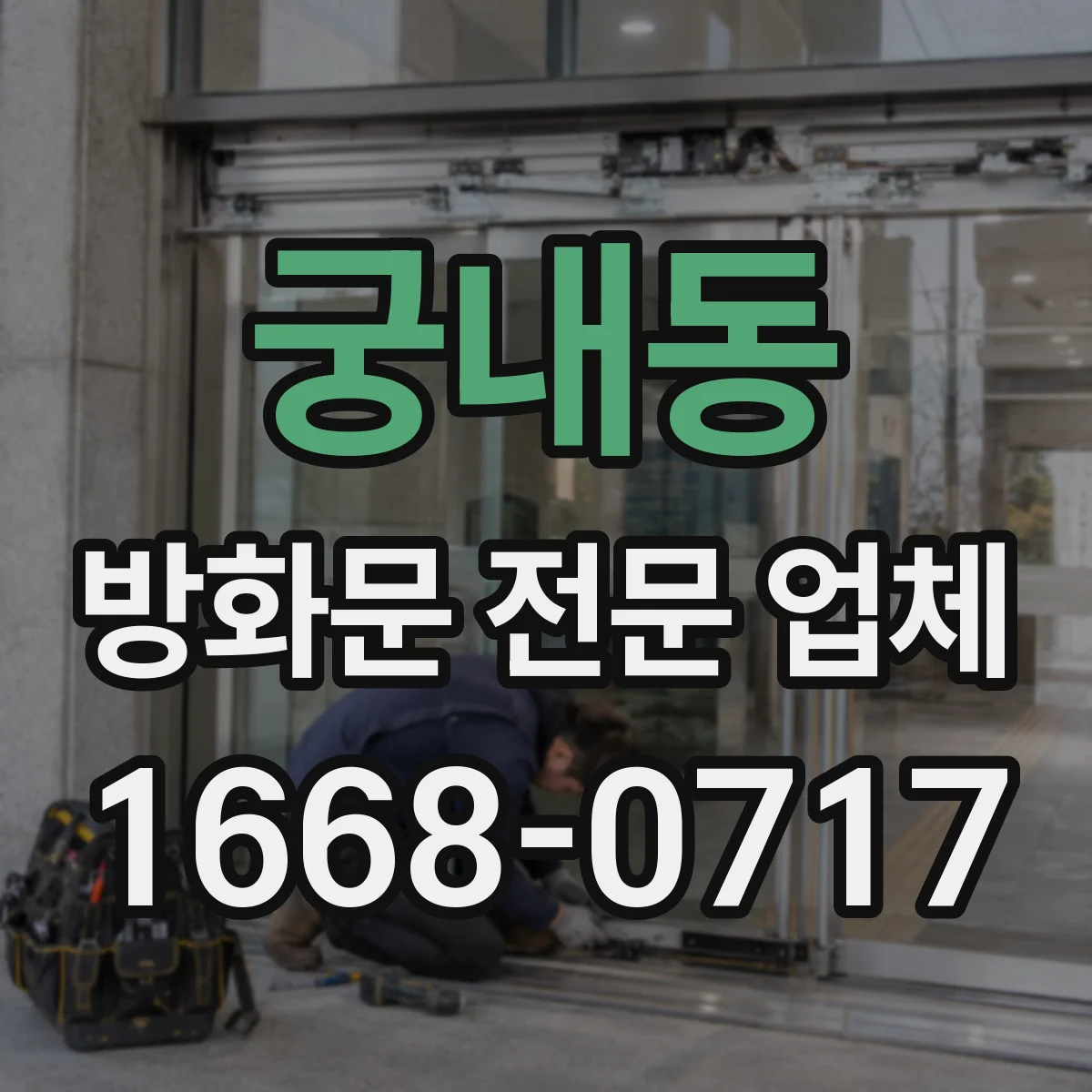 궁내동 방화문 전문 업체