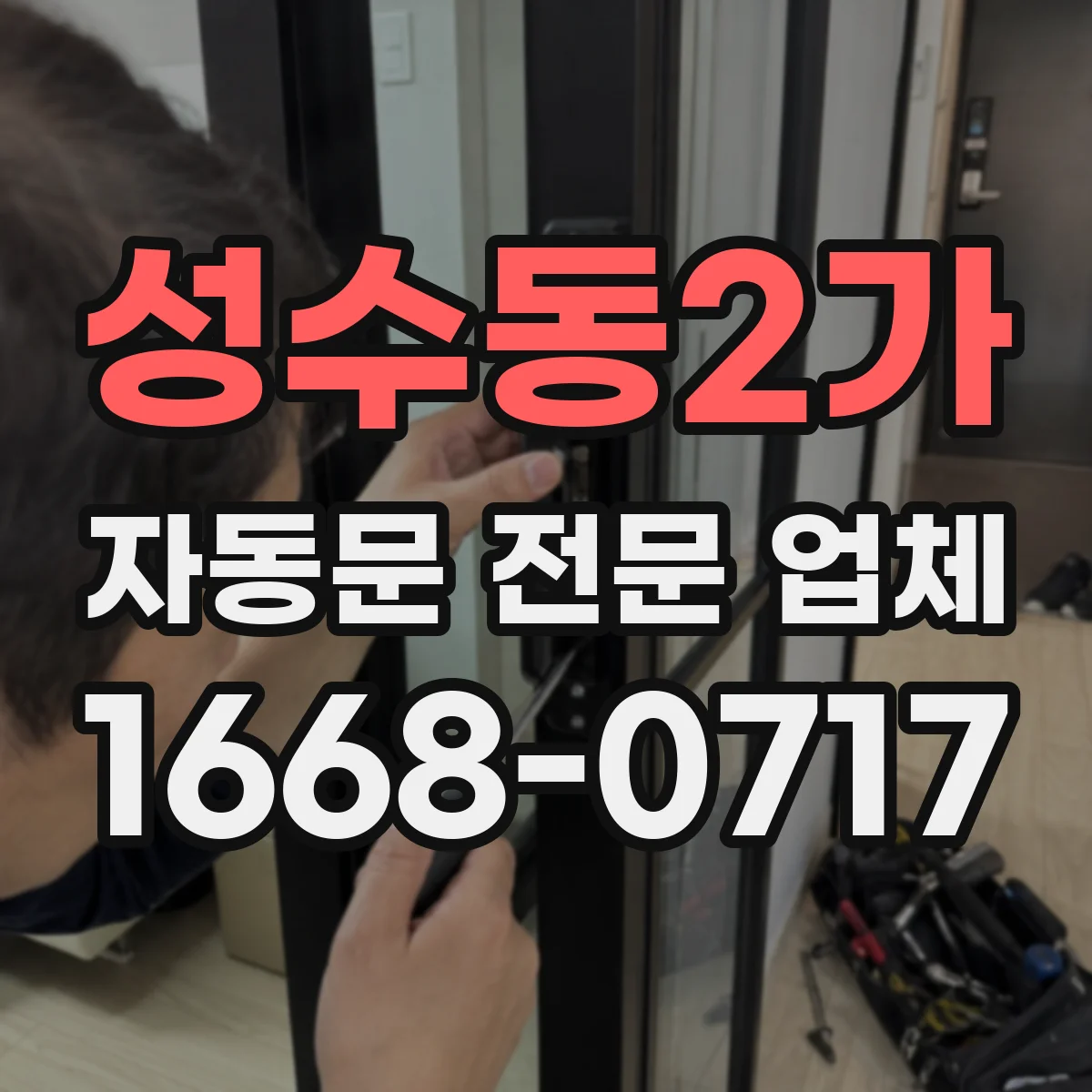 성수동2가 자동문 전문 업체