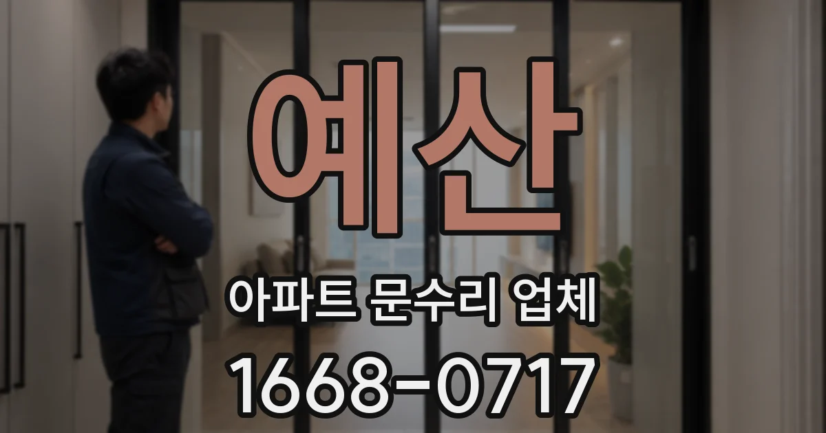 예산 아파트 문수리 업체
