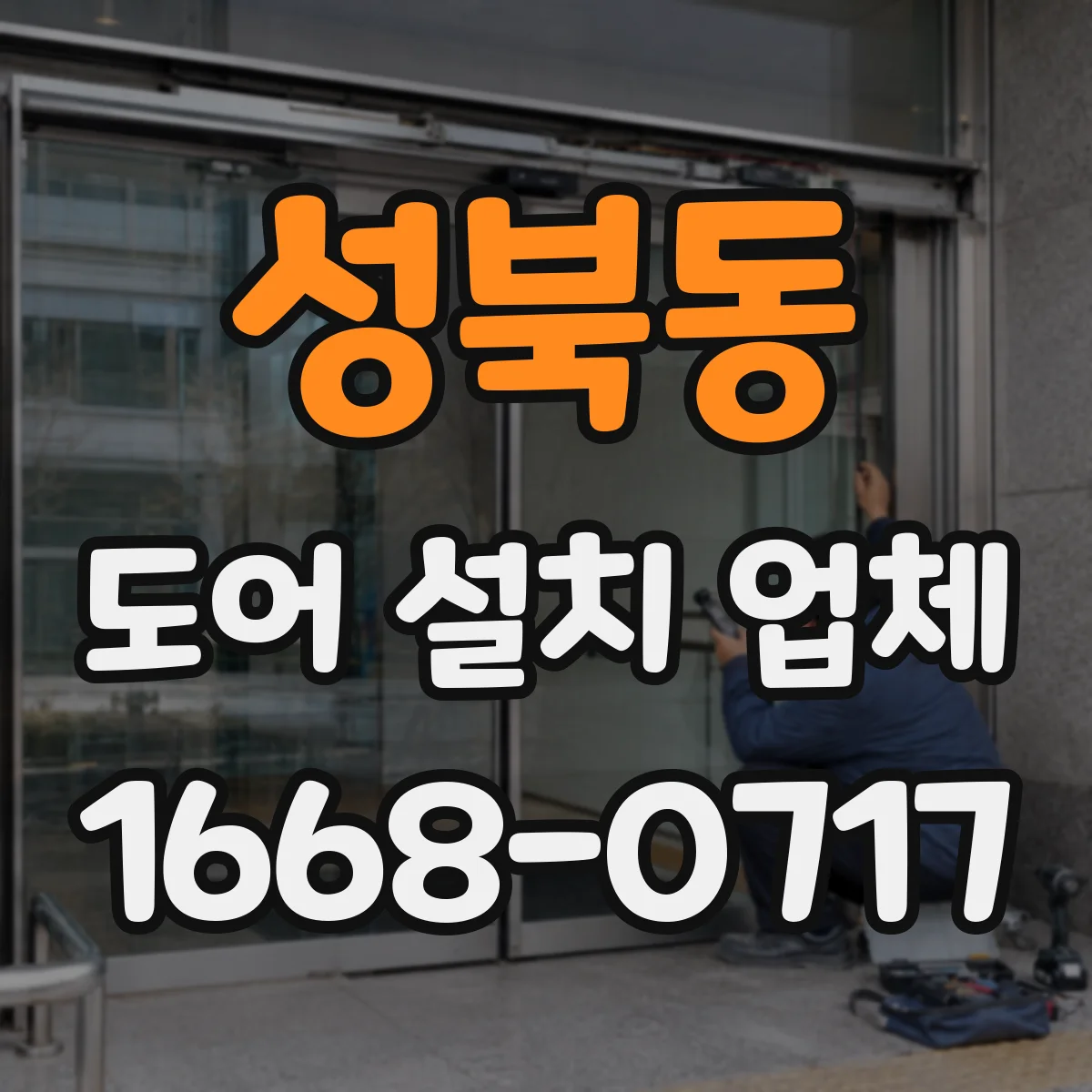 성북동 도어 설치 업체