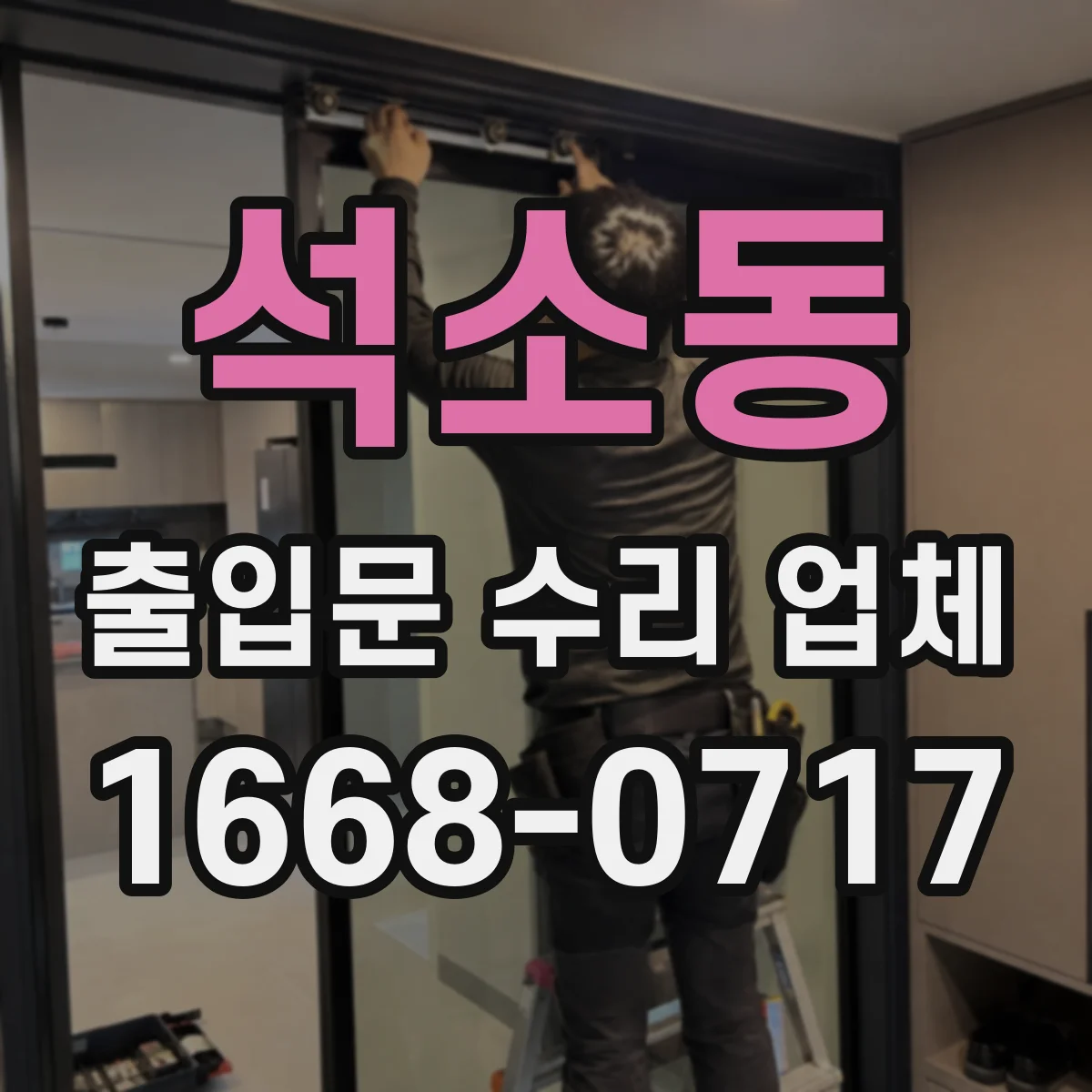 석소동 출입문 수리 업체