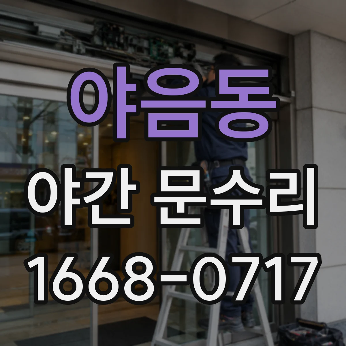 야음동 야간 문수리